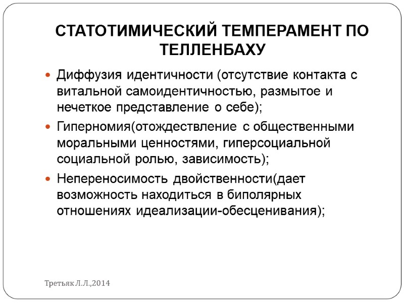 СТАТОТИМИЧЕСКИЙ ТЕМПЕРАМЕНТ ПО ТЕЛЛЕНБАХУ Диффузия идентичности (отсутствие контакта с витальной самоидентичностью, размытое и нечеткое
